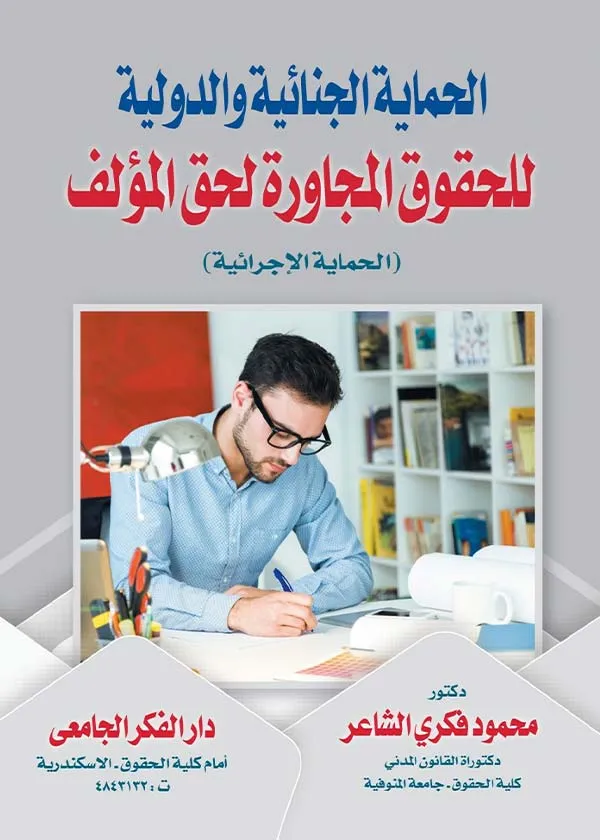 الحماية الجنائية والدولية للحقوق المجاورة لحق المؤلف