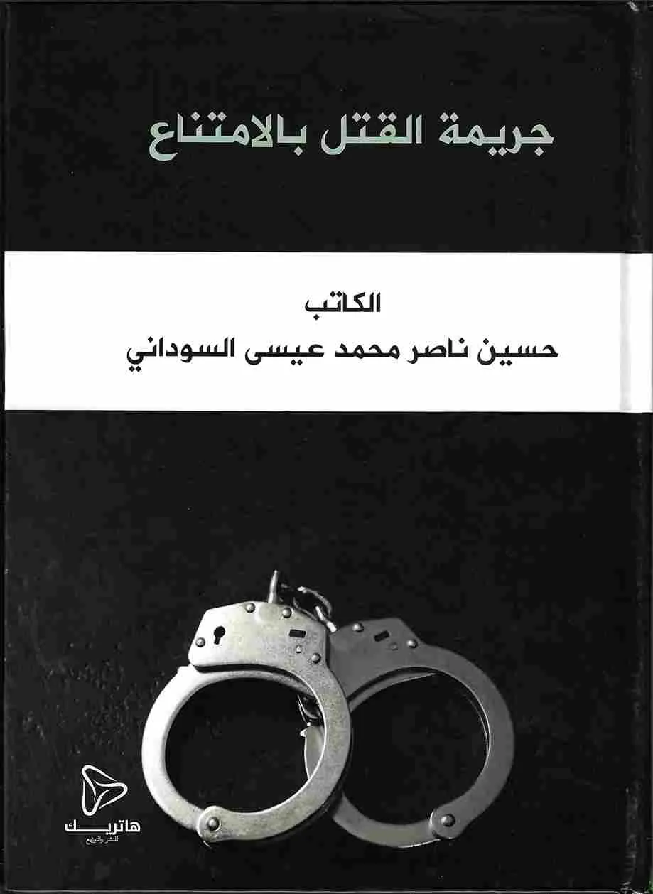 جريمة القتل بالامتناع