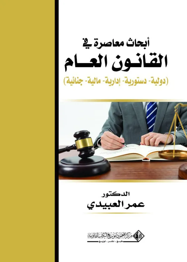 أبحاث معاصرة في القانون العام (دولية- دستورية - إدارية - مالية - جنائية)
