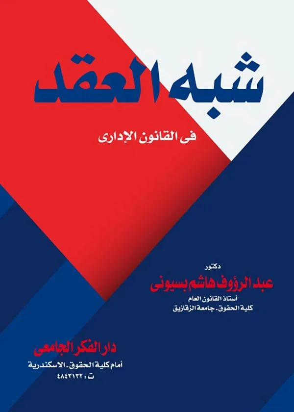 شبه العقد في القانون الإداري