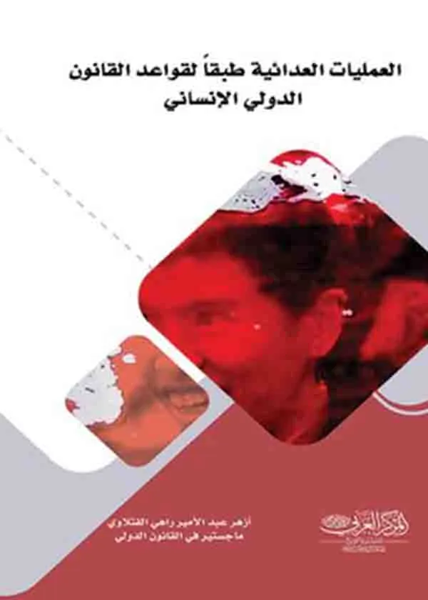 العمليات العدائية طبقا لقواعد القانون الدولي الانساني