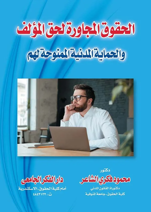 الحقوق المجاورة لحق المؤلف والحماية المدنية الممنوحة لهم