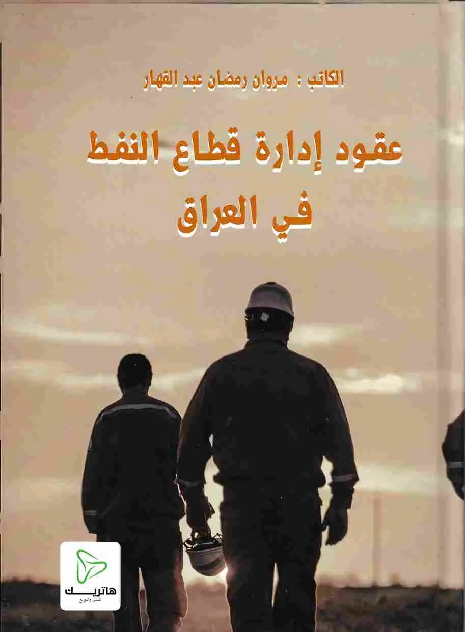 عقود إدارة قطاع النفط في العراق