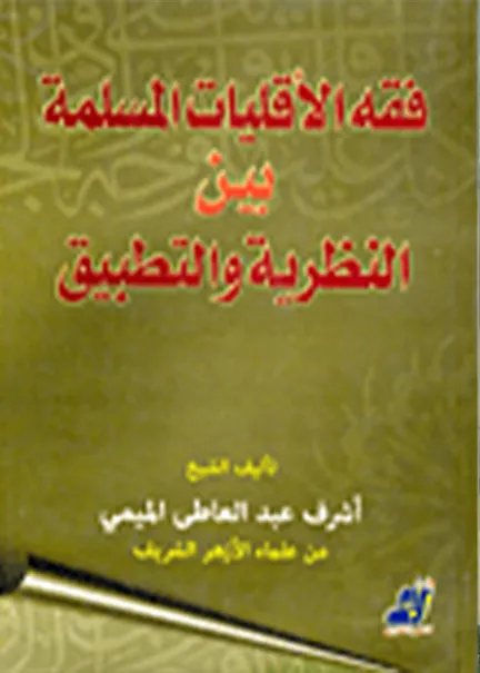فقه الأقليات المسلمة بين النظرية والتطبيق