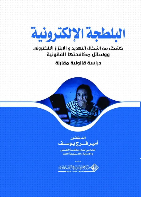 البلطجة الإلكترونية كشكل من أشكال التهديد و الابتزاز الالكتروني ووسائل مكافحتها القانونية: دراسة قانونية مقارنة