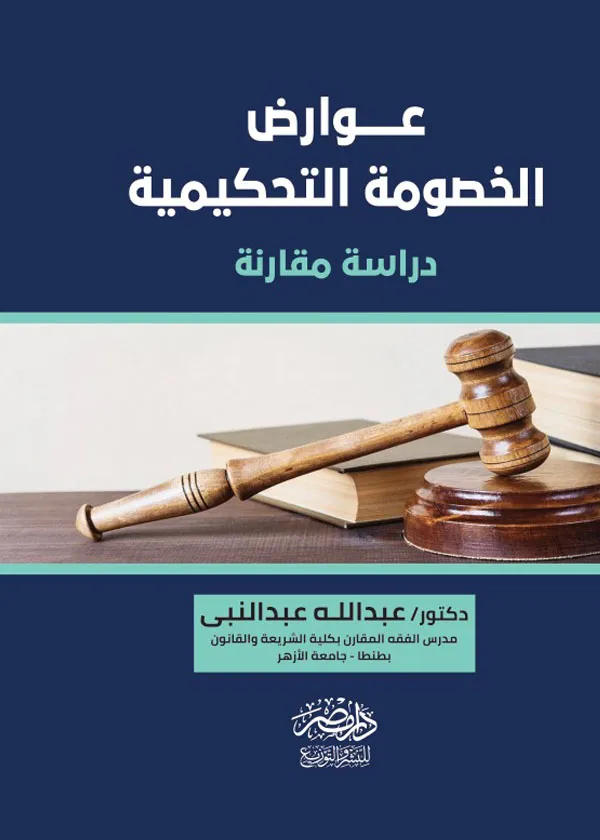 عوارض الخصومة التحكيمية