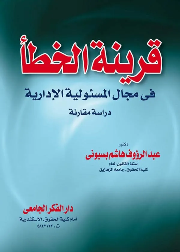 قرينة الخطأ في مجال المسئولية الإدارية