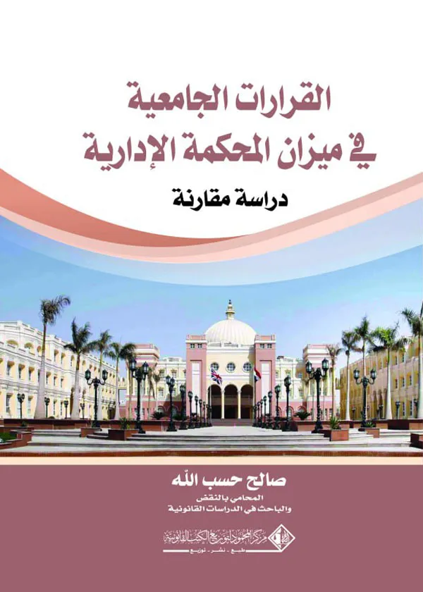 القرارات الجامعية في ميزان المحكمة الإدارية: دراسة مقارنة