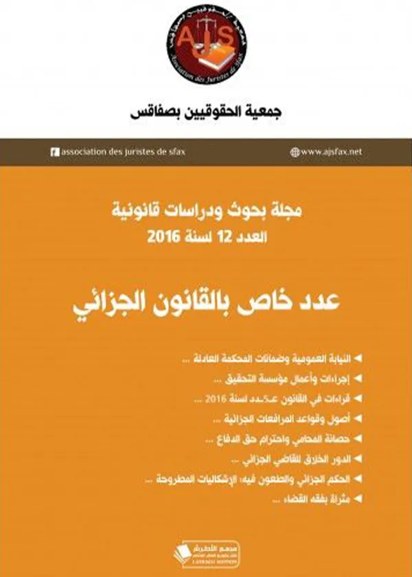 عدد خاص بالقانون الجزائي: مجلة بحوث و دراسات قانونية العدد 12 لسنة 2016