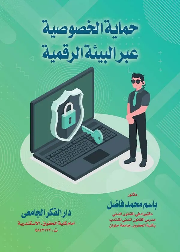 حماية الخصوصية عبر البيئة الرقمية