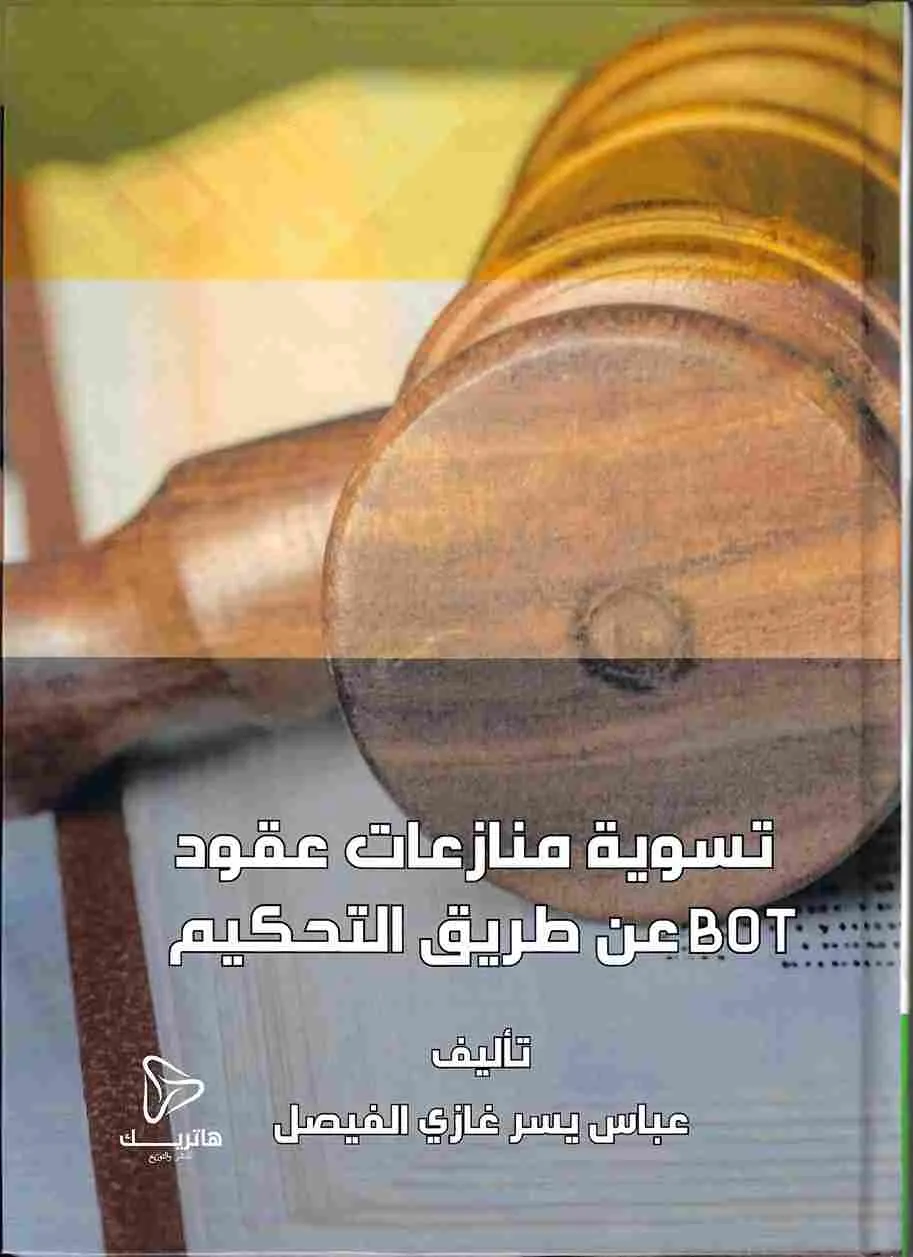 تسوية منازعات عقود BOT عن طريق التحكيم
