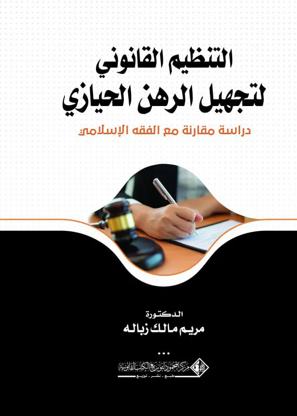 التنظيم القانوني لتجهيل الرهن الحيازي: دراسة مقارنة مع الفقه الإسلامي