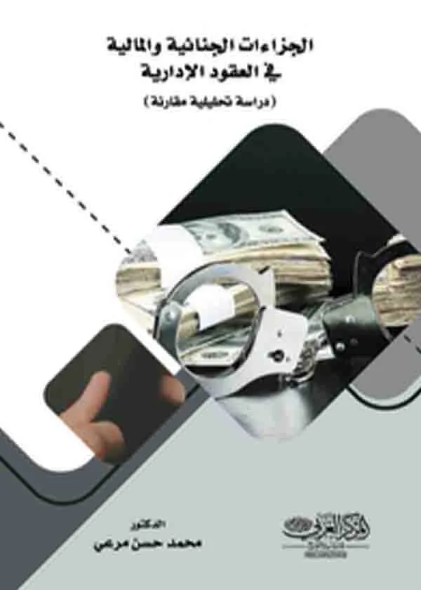 الجزاءات الجنائية والمالية في العقود الإدارية : دراسة تحليلية مقارنة