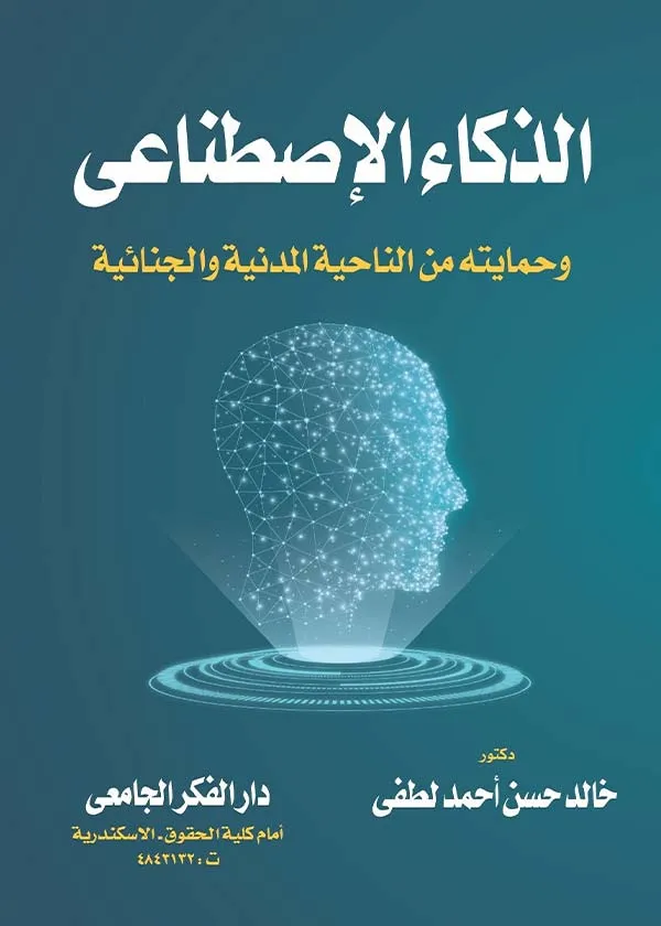 الذكاء الإصطناعي و حمايته من الناحية المدنية والجنائية