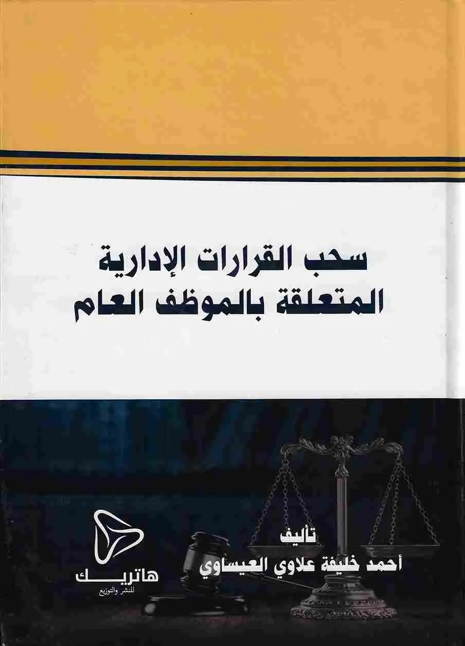 سحب القرارات الإدارية المتعلقة بالموظف العام