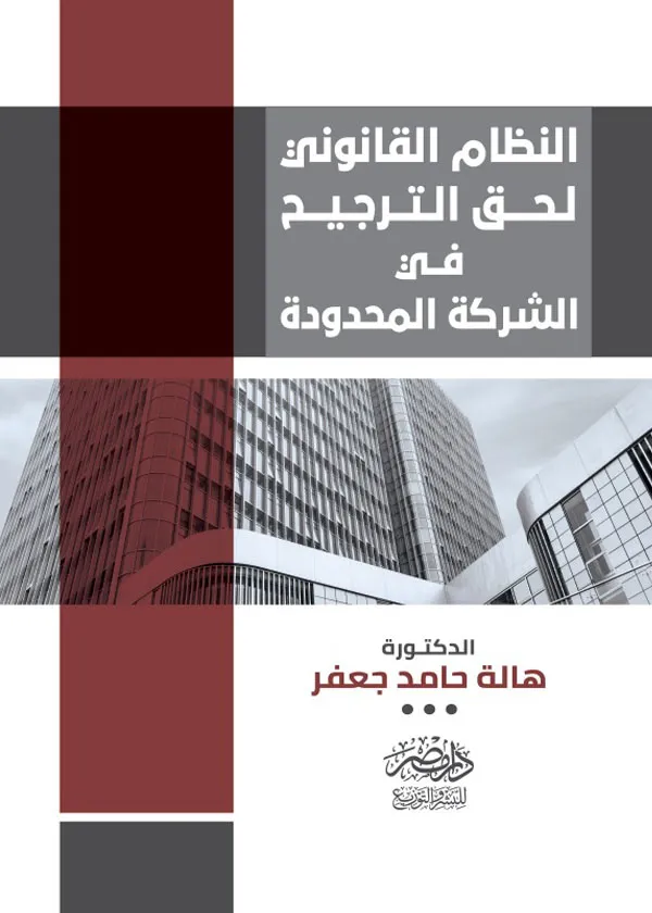 النظام القانونى لحق الترجيح فى الشركة المحدودة