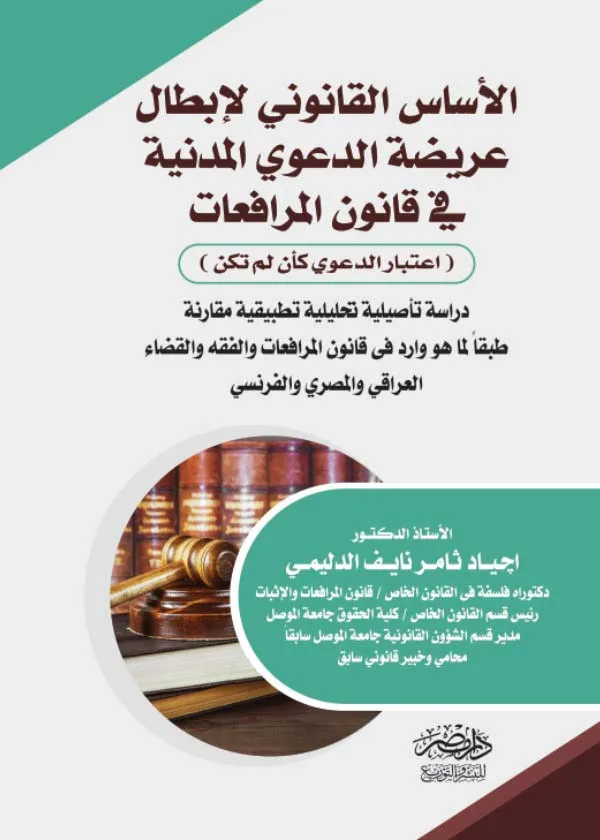 الأساس القانوني لإبطال عريضة الدعوي المدنية في قانون المرافعات (اعتبار الدعوي كأن لم تكن)