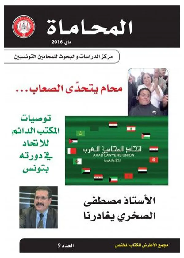 محام يتحدى الصعاب: مجلة المحاماة العدد 9 لسنة 2016