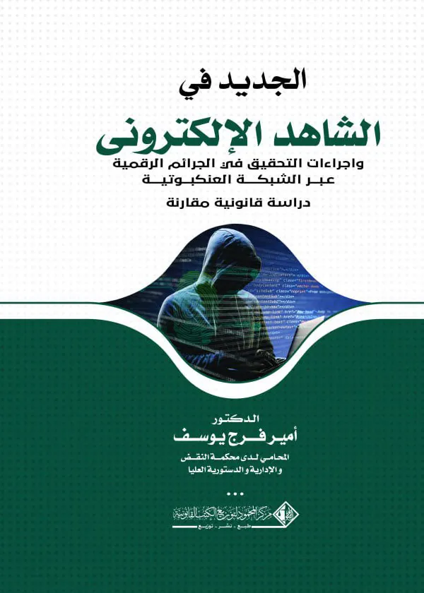 الشاهد الإلكترونى وإجراءات التحقيق في الجرائم الرقمية عبر الشبكة العنكبوتية: دراسة قانونية مقارنة