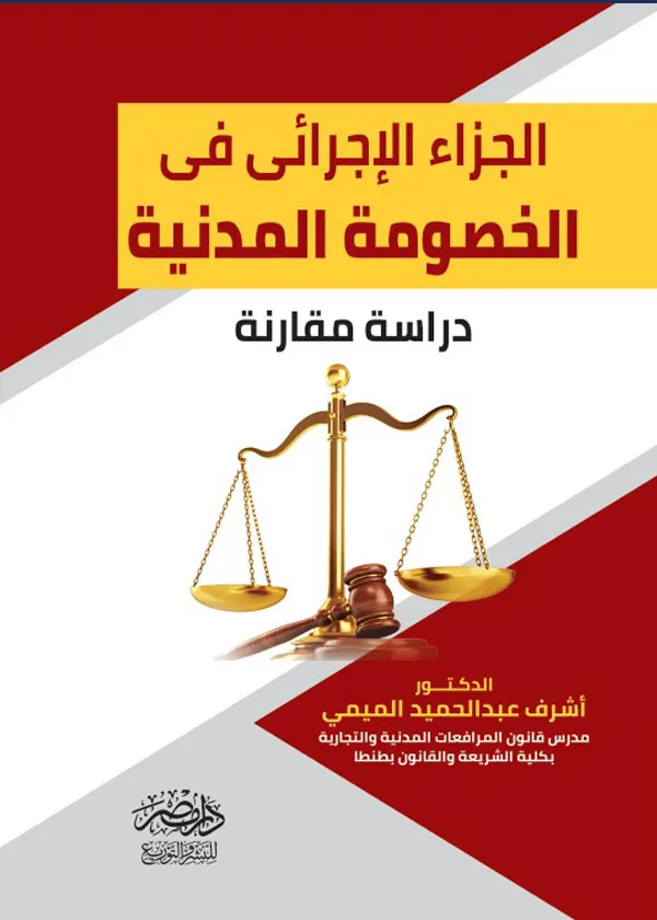 الجزاء الاجرائى فى الخصومة المدنية: دراسة مقارنة