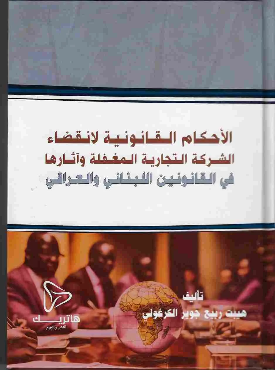 الأحكام القانونية لانقضاء الشركة التجارية المغفلة و آثارها في القانونين اللبناني و العراقي