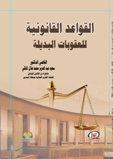 القواعد القانونية للعقوبات البديلة