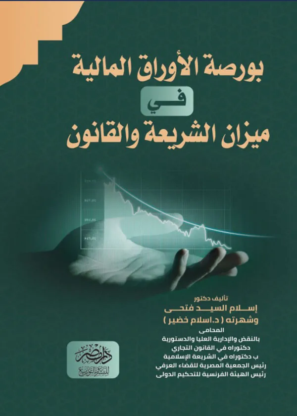 بورصة الأوراق المالية فى ميزان الشريعة والقانون