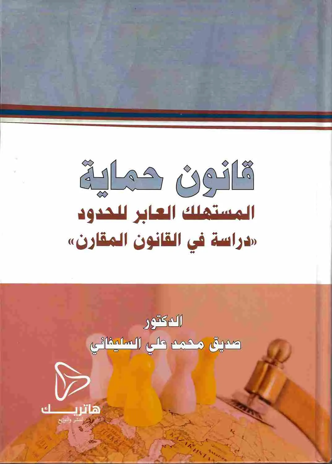 قانون حماية المستهلك العابر للحدود: دراسة في القانون المقارن