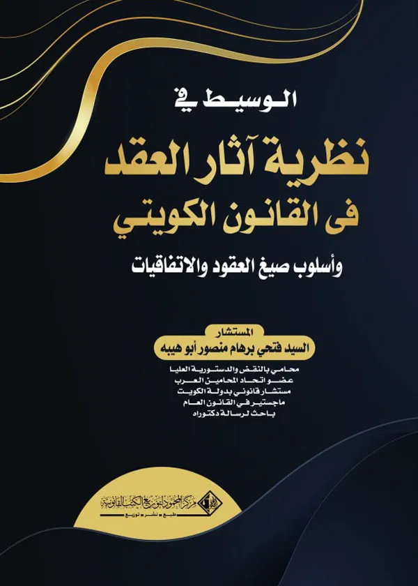 الوسيط في نظرية آثار العقد في القانون الكويتي وأسلوب صيغ العقود والإتفاقيات