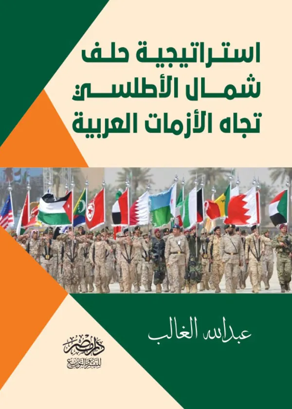استراتيجية حلف شمال الاطلسى تجاه الازمات العربية