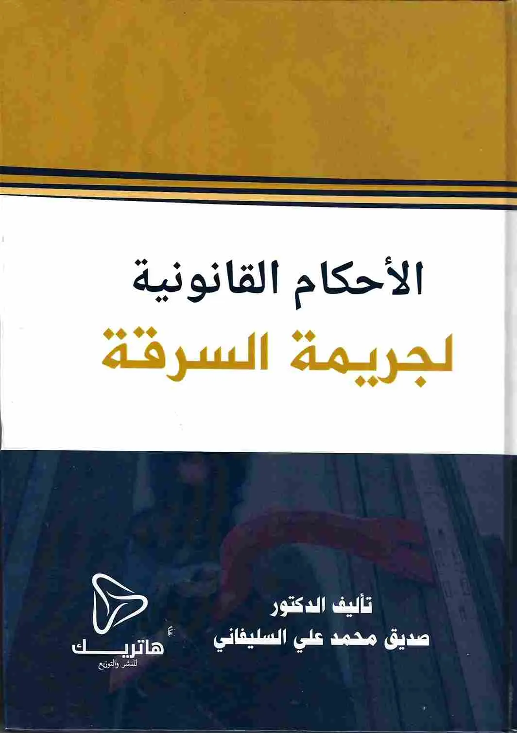 الأحكام القانونية لجريمة السرقة: دراسة مقارنة