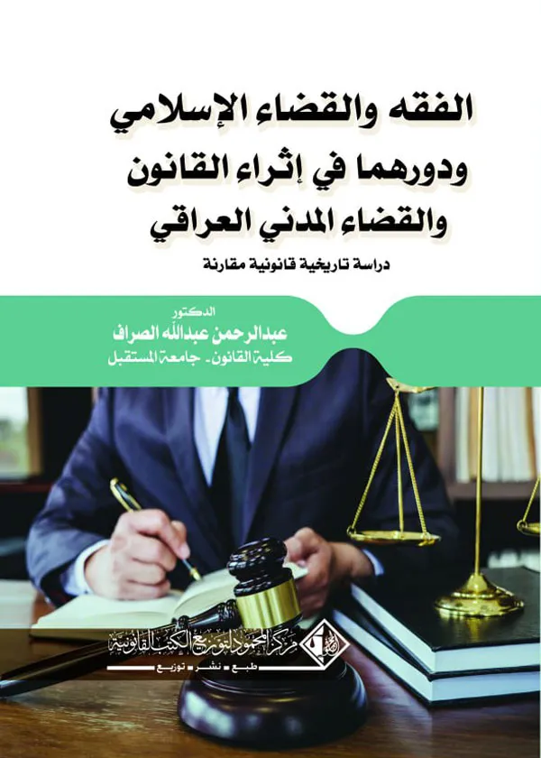 الفقه والقضاء الإسلامي ودورهما في إثراء القانون والقضاء المدني العراقي: دراسة تاريخية قانونية مقارنة