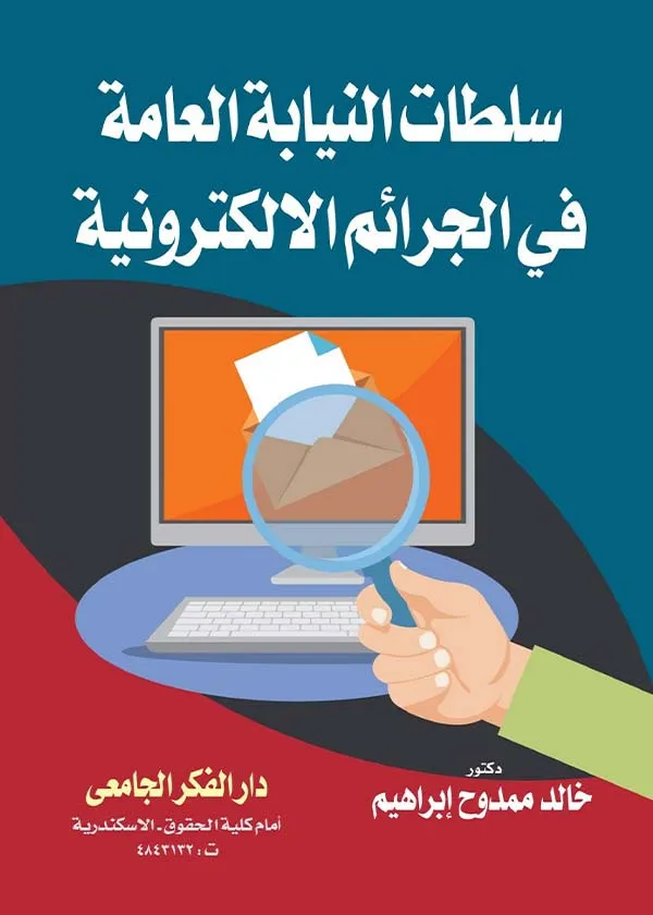 سلطات النيابة العامة في الجرائم الإلكترونية