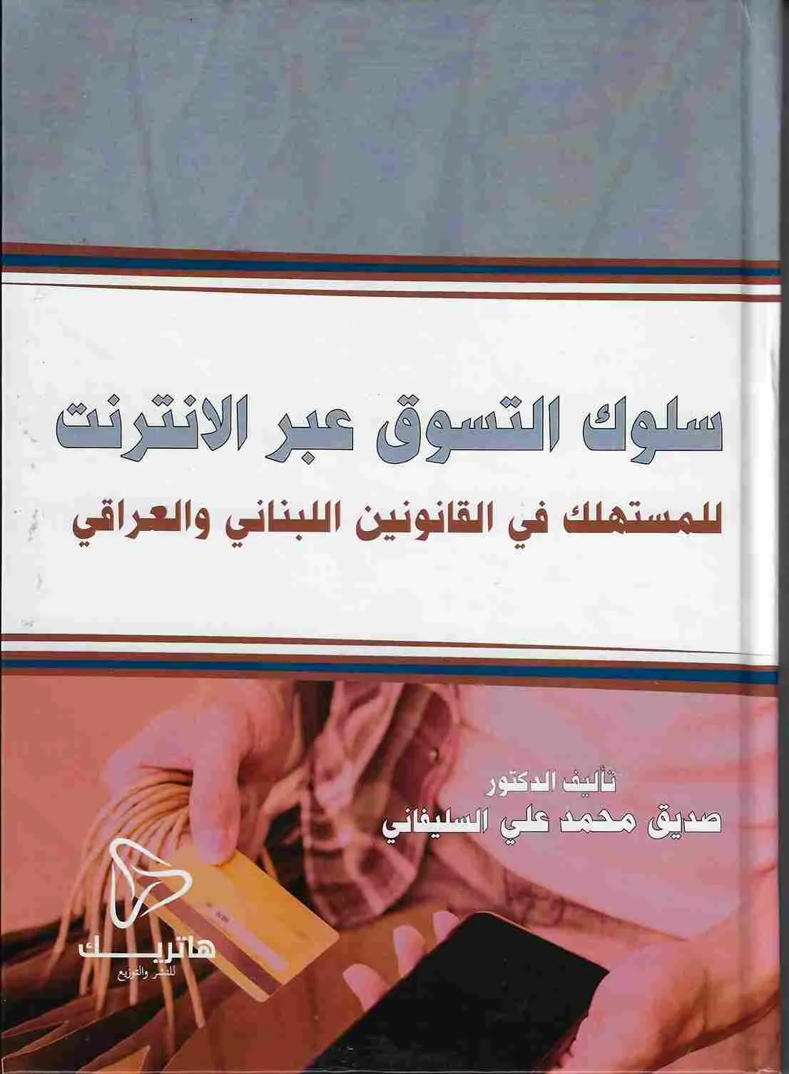 سلوك التسوق عبر الإنترنت للمستهلك في القانونين اللبناني والعراقي