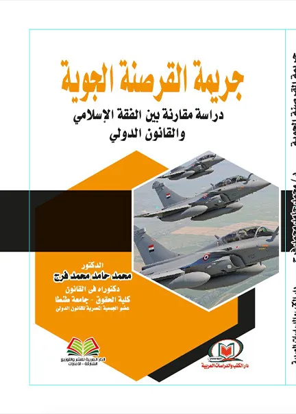 جريمة القرصنة الجوية دراسة مقارنة بين الفقه الإسلامي والقانون الدولي