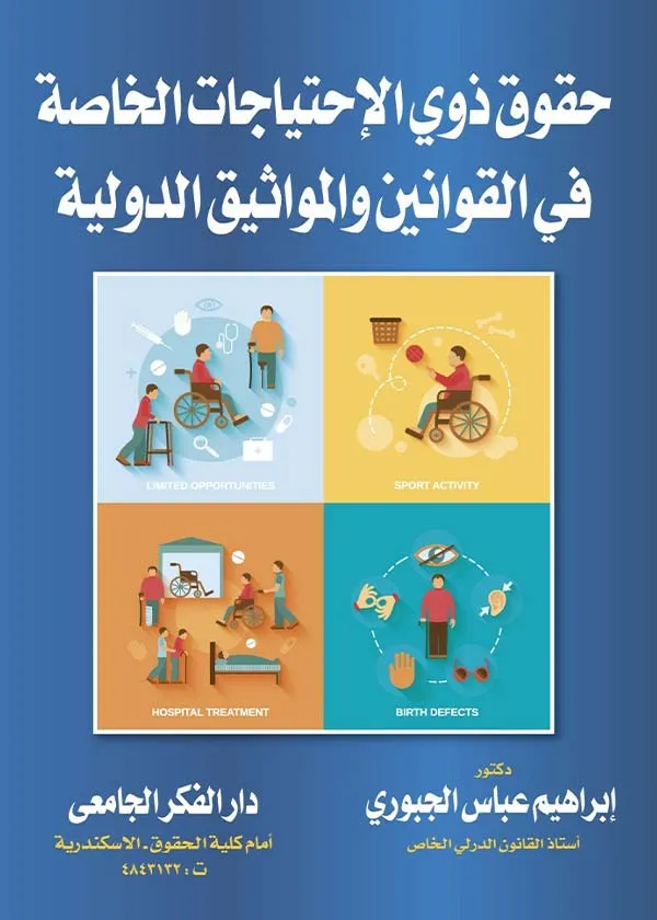 حقوق ذوي الإحتياجات الخاصة في القوانين والمواثيق الدولية