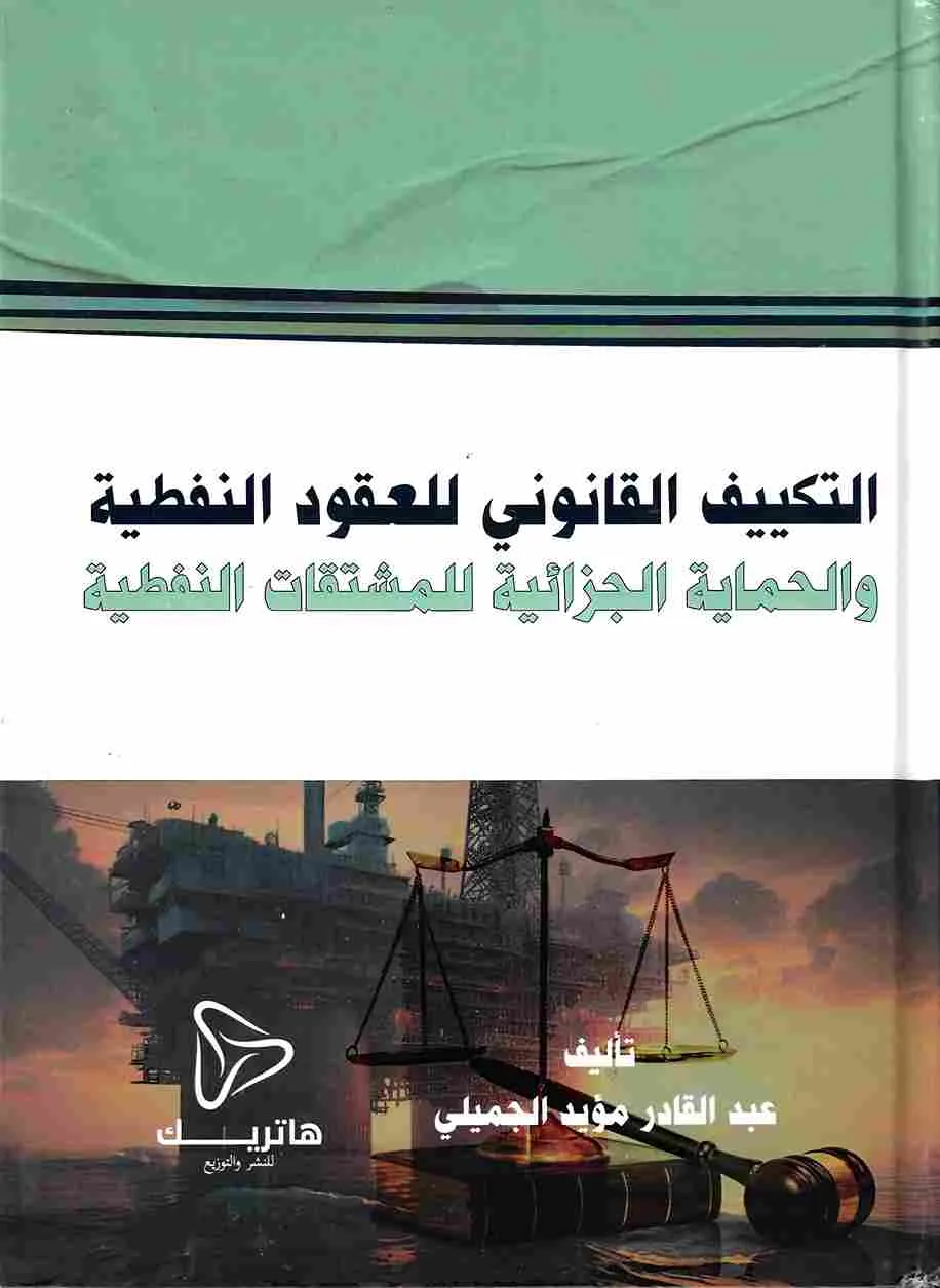 التكييف القانوني للعقود النفطية و الحماية الجزائية للمشتقات النفطية