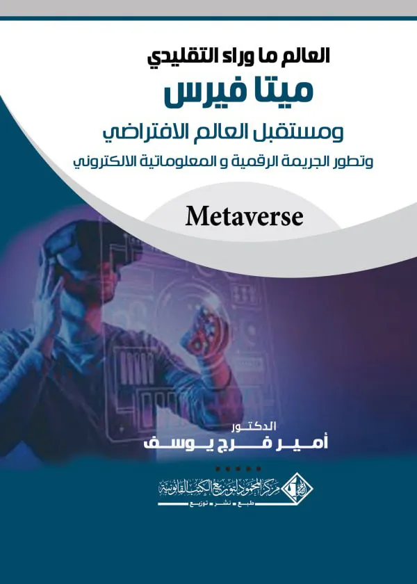 العالم ما وراء التقليدي ميتا فيرس ومستقبل العالم الافتراضي وتطور الجريمة الرقمية والمعلوماتية الإلكتروني