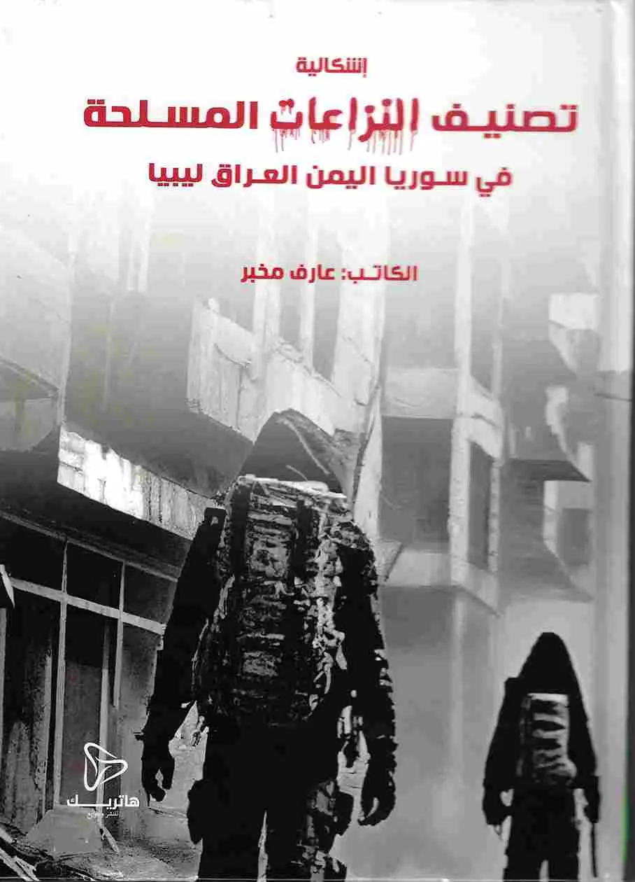 إشكالية تصنيف النزاعات المسلحة في سوريا اليمن العراق ليبيا