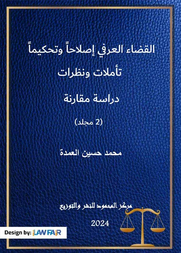 القضاء العرفي إصلاحاً وتحكيماً تأملات ونظرات: دراسة مقارنة