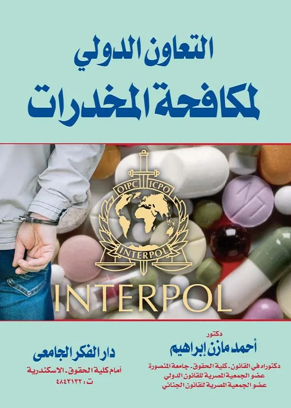 التعاون الدولي لمكافحة المخدرات