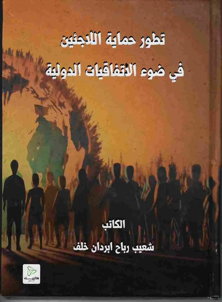 تطور حماية اللاجئين في ضوء الاتفاقيات الدولية