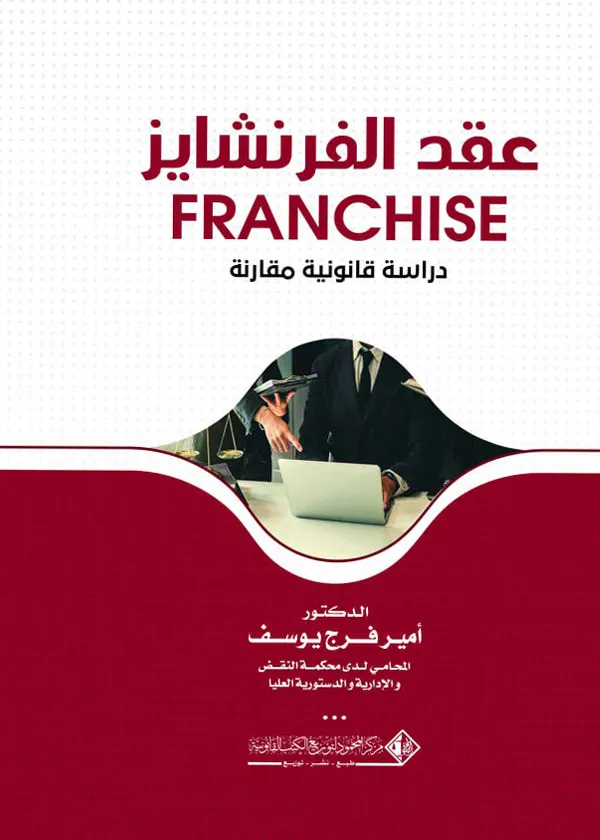 عقد الفرنشايز Franchise: دراسة قانونية مقارنة