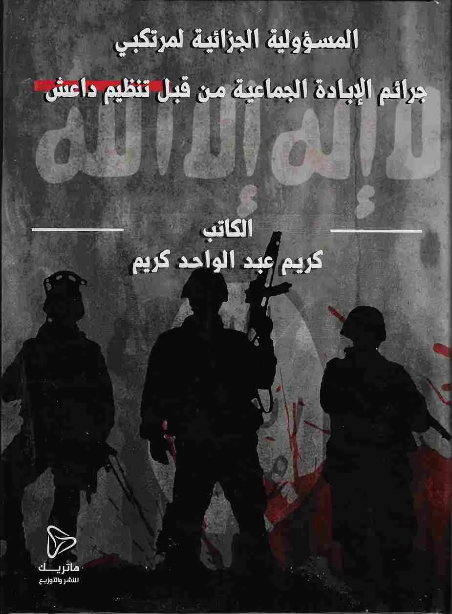 المسؤولية الجزائية لمرتكبي جرائم الإبادة الجماعية من قبل تنظيم داعش