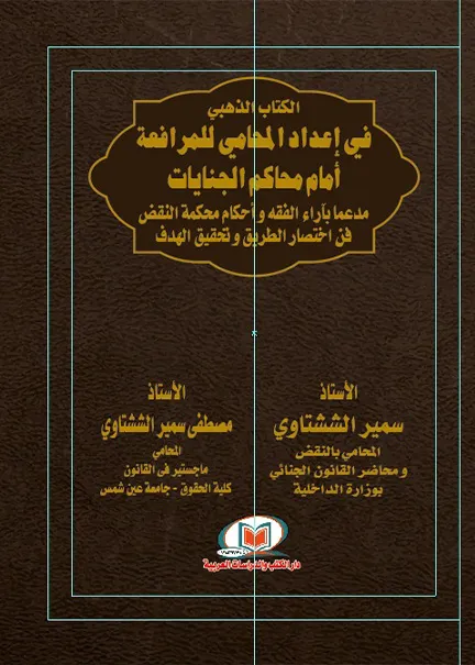 الكتاب الذهبي في إعداد المحامي للمرافعة أمام محاكم الجنيات