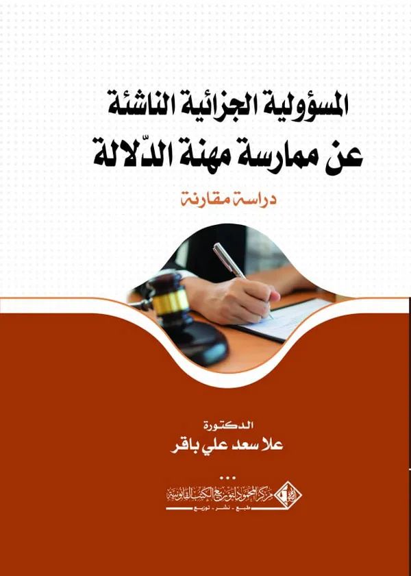 المسؤولية الجزائية الناشئة عن ممارسة مهنة الدلالة: دراسة مقارنة