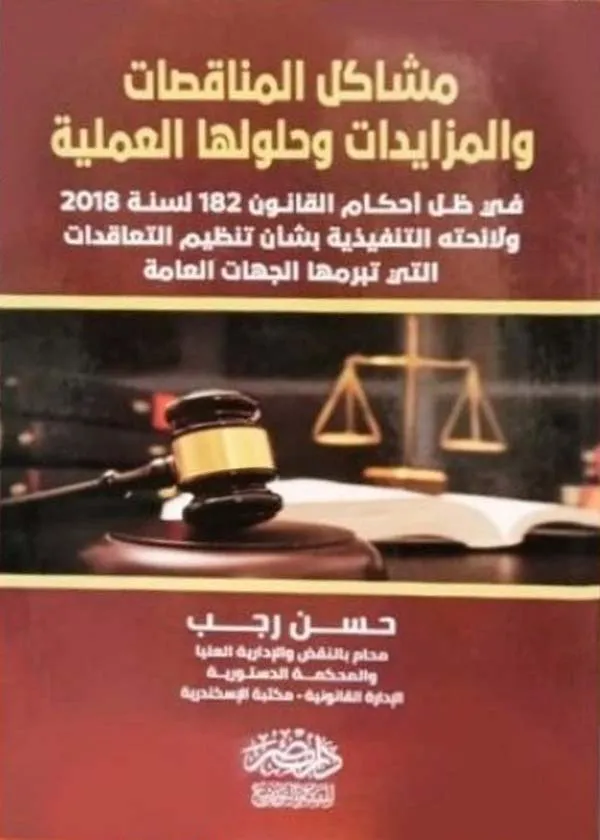 مشاكل المناقصات والمزايدات وحلولها العملية