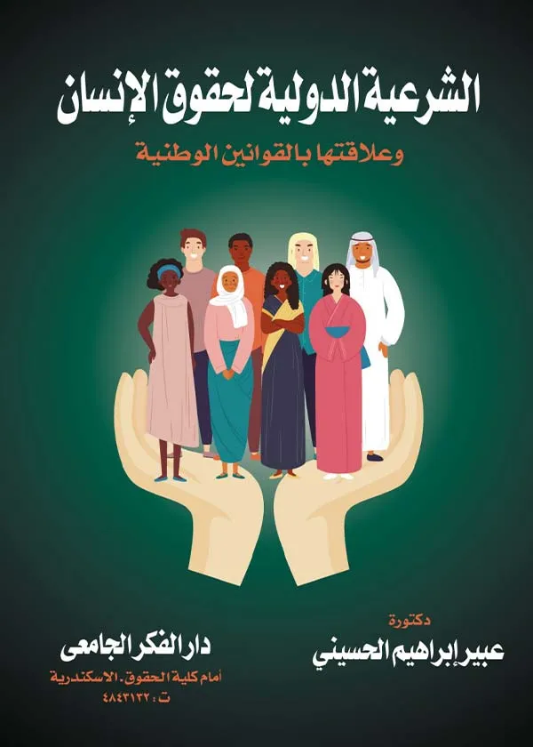 الشرعية الدولية لحقوق الإنسان وعلاقتها بالقوانين الوطنية