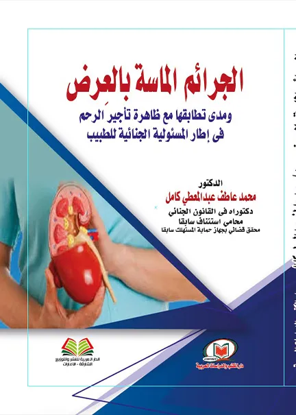 الجرائم الماسة بالعرض
