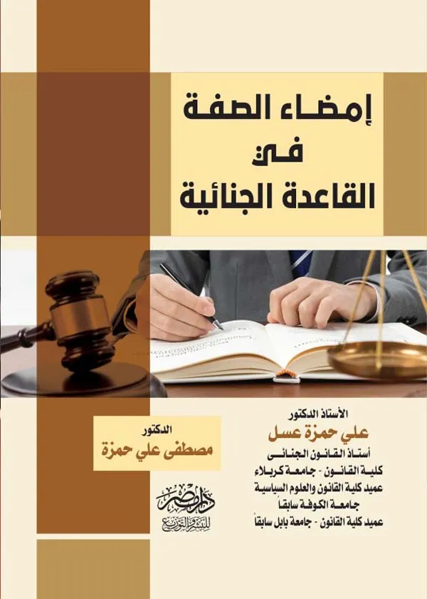 إمضاء الصفة فى القاعدة الجنائية
